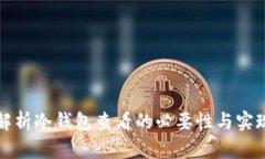 全面解析冷钱包查看的必要性与实现方式
