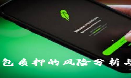 ONLY冷钱包质押的风险分析与应对策略