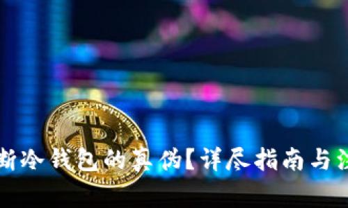 怎么判断冷钱包的真伪?详尽指南与注意事项