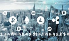怎么判断冷钱包的真伪?详尽指南与注意事项