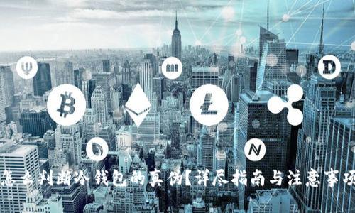 怎么判断冷钱包的真伪?详尽指南与注意事项