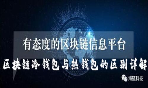 区块链冷钱包与热钱包的区别详解