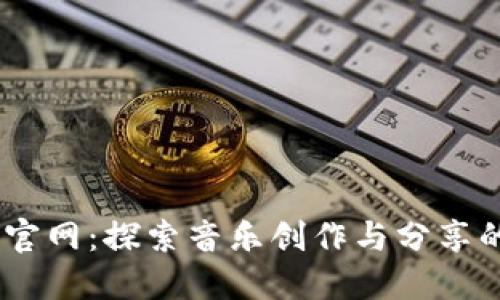bitbird官网:探索音乐创作与分享的新平台