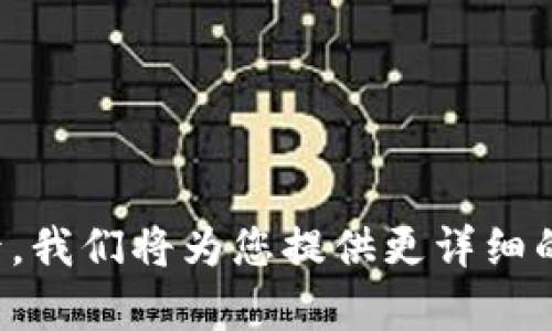 请稍后，我们将为您提供更详细的内容。