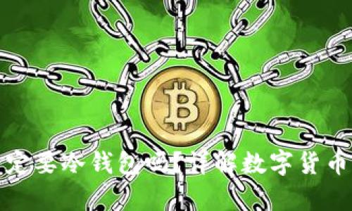 玩欧意一定要冷钱包吗?详解数字货币存储安全