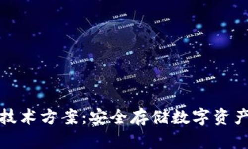 解析冷钱包技术方案:安全存储数字资产的最佳选择