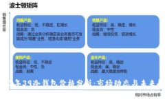 2023年39冷钱包价格分析:市场动态与未来趋势