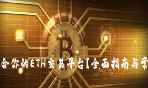 如何选择适合你的ETH交易平台?全面指南与常见问题解答