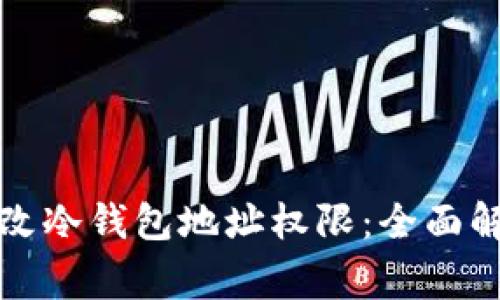 如何安全地修改冷钱包地址权限:全面解析与注意事项