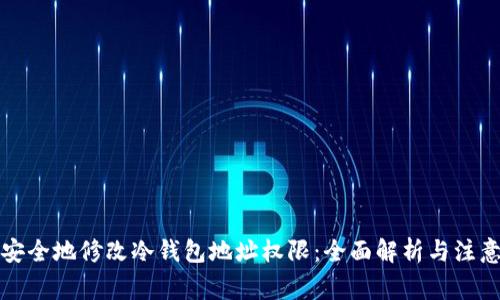 如何安全地修改冷钱包地址权限:全面解析与注意事项