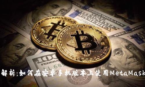 详细解析:如何在安卓手机版本上使用MetaMask钱包