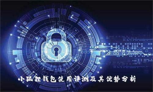 小狐狸钱包使用评测及其优势分析
