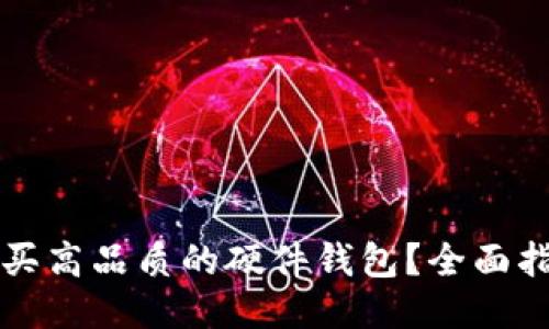 从哪里购买高品质的硬件钱包?全面指南与推荐