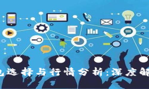 FIL币的冷钱包选择与行情分析:深度解析与投资策略