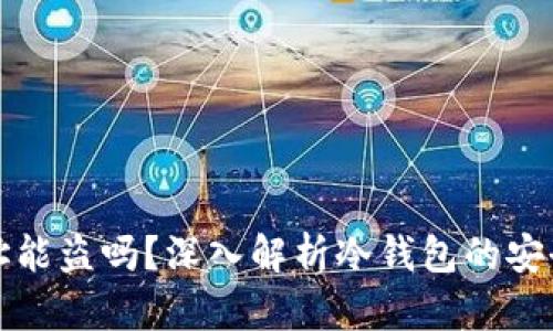 冷钱包知道地址能盗吗?深入解析冷钱包的安全性及相关知识