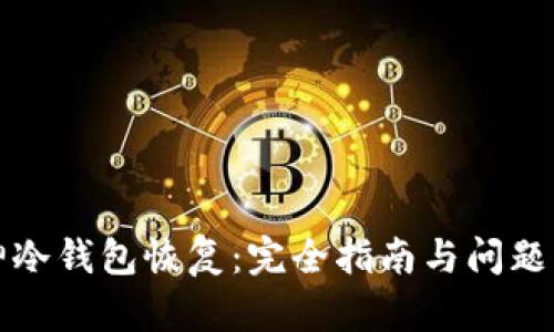库神冷钱包恢复:完全指南与问题解答