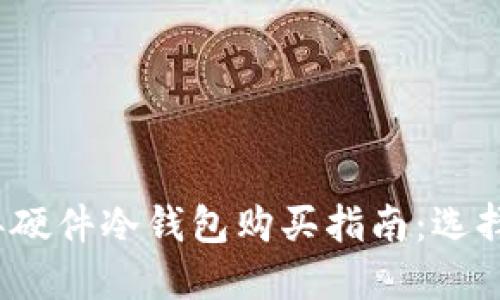 2023年硬件冷钱包购买指南:选择与推荐