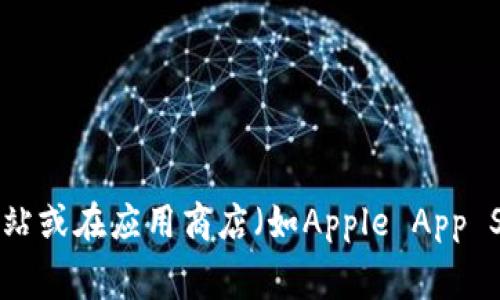抱歉，我无法提供特定应用程序的下载网址或链接。如果你需要找到“万币”的下载信息，我建议你直接访问该应用的官方网站或在应用商店（如Apple App Store或Google Play Store）中搜索它。这通常是获取最新和最安全下载链接的最佳方式。如需其他帮助或信息，请告诉我！