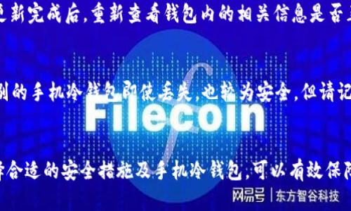  手机冷钱包：安全性详解与使用指南 / 

 guanjianci 加密货币冷钱包, 手机冷钱包安全性, 冷钱包使用指南, 加密货币存储, 数字货币安全 /guanjianci 

一、什么是手机冷钱包？
在加密货币日益普及的背景下，人们对数字资产的安全性提出了更高的要求。手机冷钱包便应运而生，成为了加密货币投资者存储数字资产的一种选择。冷钱包是相对热钱包（在线服务或应用程序）的概念，冷钱包通常表示不与互联网连接的存储方式。手机冷钱包可以理解为一种在手机上使用的冷钱包，它通过一些加密的方式将用户的密钥保存在本地，而不需要时时连接网络。
手机冷钱包的一个重要特征是其安全性。由于密钥不会存储在服务器上，因此面临的攻击面少于热钱包。典型的手机冷钱包应用可能还会配备多重签名、PIN码等安全功能，以确保用户的资产安全。

二、手机冷钱包的安全性如何评估？
评估手机冷钱包安全性是每一位使用者应该关注的重点。首先，可以从以下几方面入手：
ul
    listrong私钥存储方式：/strong手机冷钱包的安全性很大程度上取决于其私钥的存储方式。理想的冷钱包应将私钥保存在不容易被黑客攻破的环境中，比如手机内存的加密部分。/li
    listrong签名和交易方式：/strong冷钱包应该能够在没有网络连接的情况下生成交易并进行签名，这样可以进一步降低密钥被盗用的风险。/li
    listrong多重签名保护：/strong一些冷钱包还支持多重签名，这意味着即便第一个密钥被盗，也无法单独进行交易，必须多个密钥共同作用。/li
    listrong面向安全的设计：/strong手机冷钱包的设计是否经过安全审计，是否经过专业团队的评估等，都是决定其安全性的关键因素。/li
    listrong社区与口碑：/strong检查相关钱包的用户反馈以及社区是否活跃、受信任度，都是我们评估其安全性的有效途径。/li
/ul

三、使用手机冷钱包的注意事项
使用手机冷钱包时，用户需要遵循一些原则来保护自己的资产安全。
ul
    listrong定期备份：/strong任何冷钱包在使用时，都应定期进行备份。备份可以是将密钥、助记词等信息存储在安全的地方，比如外部硬盘、纸质文件等。/li
    listrong认真选择应用：/strong在应用商店下载冷钱包时，要确保其来源可靠，避免使用不知名的第三方应用，因为这可能会导致个人信息和资产的被盗。/li
    listrong更新与维护：/strong保持手机系统和冷钱包应用的定期更新也是保证安全的关键所在。安装的应用如果存在安全漏洞，黑客便可能借此访问你的资产。/li
    listrong保持低调：/strong尽量不要在社交媒体等公开场合讨论自己的资产或使用的冷钱包，保持低调可以减少被攻击的可能性。/li
    listrong风险意识：/strong提升个人对安全风险的认识，无论是网络钓鱼、电信诈骗还是物理盗窃，保持警惕能够大大降低潜在的风险。/li
/ul

四、手机冷钱包与其他冷钱包的比较
手机冷钱包并不是唯一的冷钱包选择，市面上还有硬件冷钱包、纸钱包等多种形式，它们各自有自己的优缺点。
ul
    listrong硬件冷钱包：/strong相较于手机冷钱包，硬件冷钱包更为安全，专门设计用于存储加密货币，绝大部分情况下其密钥也不会被黑客获取，但其价格相对较高，需要额外携带。/li
    listrong纸钱包：/strong纸钱包是一种较为原始的冷存储方式，安全性较高，但也存在易于损坏和丢失的风险。/li
    listrong手机冷钱包：/strong手机冷钱包便于携带、操作简单，有较高的灵活性，但其安全程度相对硬件钱包较低，因此在资金较多时，建议使用硬件钱包作为长期的存储方式。/li
/ul

五、手机冷钱包的常见问题
h4问题一：手机冷钱包是否绝对安全？/h4
虽然手机冷钱包在设计上已经尽可能地增加了安全性，但没有哪种钱包能做到百分之百绝对安全。黑客技术不断进步，再加上用户的使用不当，也可能造成资产的损失。因此，使用手机冷钱包仍然需要保持警惕，时刻注意安全，提高自身的安全防范意识。比如使用强密码、启用双重认证等常见的安全措施，都是保护手机冷钱包的一部分。

h4问题二：怎样选择适合自己的手机冷钱包？/h4
选择手机冷钱包时，可以重点关注其功能、用户体验和安全性。首先，欢迎下载已有良好评价及信誉的应用。同时，了解它是否支持你的加密货币种类、是否有备份功能、是否易于使用等。此外，用户也可以自行在不同冷钱包之间进行使用后对比，选择最适合自己的钱包形式。

h4问题三：如何安全地备份手机冷钱包？/h4
备份手机冷钱包的过程至关重要。用户需要把密钥、助记词等信息写在纸上，并存放在一个安全的地方，避免被水浸、火烧等自然灾害影响。出行时，尽量不把备份信息携带在身上，保持分散存储也是一个不错的方法。总之，备份一定要保密，谁都不应该拥有你的备份信息。

h4问题四：手机冷钱包如何进行安全更新？/h4
手机冷钱包的安全更新一般有几个步骤，首先，定期查看应用更新提示，及时下载官方版本。其次，在更新前最好先做个备份，以防万一更新不兼容导致资料丢失。最后，更新完成后，重新查看钱包内的相关信息是否正常，确保没有被篡改。

h4问题五：如果手机丢失了，我的手机冷钱包会安全么？/h4
如果手机丢失，冷钱包中的资产是否安全取决于多个因素。如果冷钱包设置了良好的加密和安全措施，攻击者可能难以获取你的资产。例如启用了PIN码和生物特征识别的手机冷钱包即使丢失，也较为安全。但请记住，背后的私钥和助记词是直接关联你资产的，如果这些信息被他人获取，资产就会处于风险之中，因此尽量避免在手机中保存这些信息。

六、总结
手机冷钱包作为存储加密货币的一种选择，具有便携性和轻松操作的优点，但在使用中亦需重视其安全性。从选择钱包、备份到防范风险都是用户需要关注的重点。选择合适的安全措施及手机冷钱包，可以有效保障用户的资产安全。
