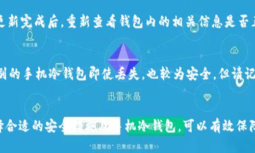   手机冷钱包：安全性详解与使用指南 / 

 guanjianci 加密货币冷钱包, 手机冷钱包安全性, 冷钱包使用指南, 加密货币存储, 数字货币安全 /guanjianci 

一、什么是手机冷钱包？
在加密货币日益普及的背景下，人们对数字资产的安全性提出了更高的要求。手机冷钱包便应运而生，成为了加密货币投资者存储数字资产的一种选择。冷钱包是相对热钱包（在线服务或应用程序）的概念，冷钱包通常表示不与互联网连接的存储方式。手机冷钱包可以理解为一种在手机上使用的冷钱包，它通过一些加密的方式将用户的密钥保存在本地，而不需要时时连接网络。
手机冷钱包的一个重要特征是其安全性。由于密钥不会存储在服务器上，因此面临的攻击面少于热钱包。典型的手机冷钱包应用可能还会配备多重签名、PIN码等安全功能，以确保用户的资产安全。

二、手机冷钱包的安全性如何评估？
评估手机冷钱包安全性是每一位使用者应该关注的重点。首先，可以从以下几方面入手：
ul
    listrong私钥存储方式：/strong手机冷钱包的安全性很大程度上取决于其私钥的存储方式。理想的冷钱包应将私钥保存在不容易被黑客攻破的环境中，比如手机内存的加密部分。/li
    listrong签名和交易方式：/strong冷钱包应该能够在没有网络连接的情况下生成交易并进行签名，这样可以进一步降低密钥被盗用的风险。/li
    listrong多重签名保护：/strong一些冷钱包还支持多重签名，这意味着即便第一个密钥被盗，也无法单独进行交易，必须多个密钥共同作用。/li
    listrong面向安全的设计：/strong手机冷钱包的设计是否经过安全审计，是否经过专业团队的评估等，都是决定其安全性的关键因素。/li
    listrong社区与口碑：/strong检查相关钱包的用户反馈以及社区是否活跃、受信任度，都是我们评估其安全性的有效途径。/li
/ul

三、使用手机冷钱包的注意事项
使用手机冷钱包时，用户需要遵循一些原则来保护自己的资产安全。
ul
    listrong定期备份：/strong任何冷钱包在使用时，都应定期进行备份。备份可以是将密钥、助记词等信息存储在安全的地方，比如外部硬盘、纸质文件等。/li
    listrong认真选择应用：/strong在应用商店下载冷钱包时，要确保其来源可靠，避免使用不知名的第三方应用，因为这可能会导致个人信息和资产的被盗。/li
    listrong更新与维护：/strong保持手机系统和冷钱包应用的定期更新也是保证安全的关键所在。安装的应用如果存在安全漏洞，黑客便可能借此访问你的资产。/li
    listrong保持低调：/strong尽量不要在社交媒体等公开场合讨论自己的资产或使用的冷钱包，保持低调可以减少被攻击的可能性。/li
    listrong风险意识：/strong提升个人对安全风险的认识，无论是网络钓鱼、电信诈骗还是物理盗窃，保持警惕能够大大降低潜在的风险。/li
/ul

四、手机冷钱包与其他冷钱包的比较
手机冷钱包并不是唯一的冷钱包选择，市面上还有硬件冷钱包、纸钱包等多种形式，它们各自有自己的优缺点。
ul
    listrong硬件冷钱包：/strong相较于手机冷钱包，硬件冷钱包更为安全，专门设计用于存储加密货币，绝大部分情况下其密钥也不会被黑客获取，但其价格相对较高，需要额外携带。/li
    listrong纸钱包：/strong纸钱包是一种较为原始的冷存储方式，安全性较高，但也存在易于损坏和丢失的风险。/li
    listrong手机冷钱包：/strong手机冷钱包便于携带、操作简单，有较高的灵活性，但其安全程度相对硬件钱包较低，因此在资金较多时，建议使用硬件钱包作为长期的存储方式。/li
/ul

五、手机冷钱包的常见问题
h4问题一：手机冷钱包是否绝对安全？/h4
虽然手机冷钱包在设计上已经尽可能地增加了安全性，但没有哪种钱包能做到百分之百绝对安全。黑客技术不断进步，再加上用户的使用不当，也可能造成资产的损失。因此，使用手机冷钱包仍然需要保持警惕，时刻注意安全，提高自身的安全防范意识。比如使用强密码、启用双重认证等常见的安全措施，都是保护手机冷钱包的一部分。

h4问题二：怎样选择适合自己的手机冷钱包？/h4
选择手机冷钱包时，可以重点关注其功能、用户体验和安全性。首先，欢迎下载已有良好评价及信誉的应用。同时，了解它是否支持你的加密货币种类、是否有备份功能、是否易于使用等。此外，用户也可以自行在不同冷钱包之间进行使用后对比，选择最适合自己的钱包形式。

h4问题三：如何安全地备份手机冷钱包？/h4
备份手机冷钱包的过程至关重要。用户需要把密钥、助记词等信息写在纸上，并存放在一个安全的地方，避免被水浸、火烧等自然灾害影响。出行时，尽量不把备份信息携带在身上，保持分散存储也是一个不错的方法。总之，备份一定要保密，谁都不应该拥有你的备份信息。

h4问题四：手机冷钱包如何进行安全更新？/h4
手机冷钱包的安全更新一般有几个步骤，首先，定期查看应用更新提示，及时下载官方版本。其次，在更新前最好先做个备份，以防万一更新不兼容导致资料丢失。最后，更新完成后，重新查看钱包内的相关信息是否正常，确保没有被篡改。

h4问题五：如果手机丢失了，我的手机冷钱包会安全么？/h4
如果手机丢失，冷钱包中的资产是否安全取决于多个因素。如果冷钱包设置了良好的加密和安全措施，攻击者可能难以获取你的资产。例如启用了PIN码和生物特征识别的手机冷钱包即使丢失，也较为安全。但请记住，背后的私钥和助记词是直接关联你资产的，如果这些信息被他人获取，资产就会处于风险之中，因此尽量避免在手机中保存这些信息。

六、总结
手机冷钱包作为存储加密货币的一种选择，具有便携性和轻松操作的优点，但在使用中亦需重视其安全性。从选择钱包、备份到防范风险都是用户需要关注的重点。选择合适的安全措施及手机冷钱包，可以有效保障用户的资产安全。
