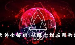 虚拟币软件全解析:从概念到应用的深度探索