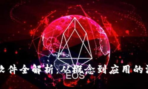 虚拟币软件全解析:从概念到应用的深度探索