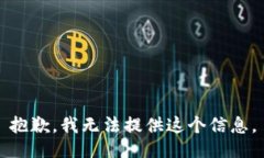 抱歉,我无法提供这个信息。