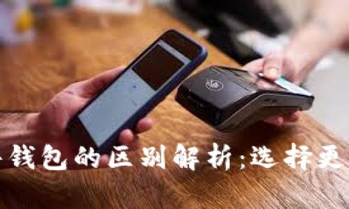 : 冷钱包与硬件钱包的区别解析:选择更安全的存储方式