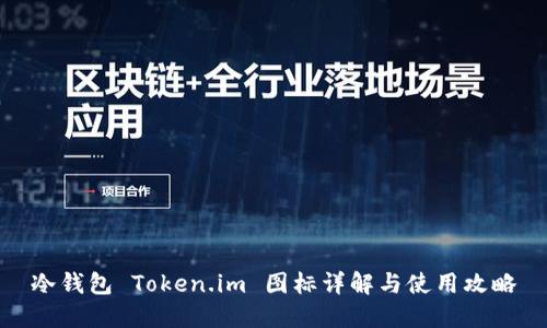 冷钱包 Token.im 图标详解与使用攻略