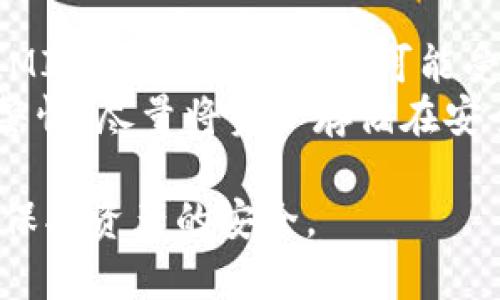 jiaotiMI Token是否为冷钱包？详细解读与分析/jiaoti
冷钱包, MI Token, 加密货币, 数字资产, 钱包安全/guanjianci

随着加密货币的普及，安全问题日益成为众多投资者关注的焦点。市场上出现了各式各样的钱包，包括热钱包和冷钱包。而MI Token是一个相对较新的概念，它的具体功能和特性还不为许多用户所熟知。特别是在安全性和便捷性之间做出选择时，投资者们常常会考虑使用冷钱包来存储他们的数字资产。本文将深入探讨MI Token的性质，分析其是否可以被视为冷钱包，并讨论相关的安全问题。

什么是冷钱包
冷钱包是指一种离线存储加密货币的方法，与在线的钱包（热钱包）相对。冷钱包将私钥或数字资产存储在没有网络连接的环境中，通常这样的存储方法被认为更安全，因为它能够有效防止黑客攻击和网络安全漏洞的威胁。
常见的冷钱包形式包括硬件钱包（如Trezor、Ledger等），纸钱包以及其他形式的离线存储。由于冷钱包不与网络连接，因此在日常使用中可能不如热钱包方便，但在长期存储和大额资产保护上，冷钱包提供了一种更高的安全保障。

MI Token的定义及特性
MI Token是由小米相关的生态系统（如米家和小米金融）推出的一种数字资产。它的主要目的是为了促进小米生态系统内的交易和互动（如支付、积分兑换等）。然而，MI Token的具体功能还在不断演变中，用户在使用它之前需要详细了解其相关概念与背景。
MI Token的特性主要体现在其流通性、使用便捷性和关联的小米生态产品上。这使得它在某种程度上与传统冷钱包的功能大相径庭，因为MI Token更倾向于用作日常交易而非长期安全存储。

MI Token与冷钱包之间的关系
在分析MI Token是否可以被视作冷钱包时，我们需要考虑几个关键点：存储方式、网络安全性以及用户的需求。首先，MI Token本身并不提供直接的冷钱包功能。用户不能仅通过MI Token本身来实现离线存储加密货币的目的。
其次，MI Token通常是在热钱包中使用，也就是一个在线钱包，用户在日常交易中需要连接互联网。因此，从安全性角度来看，MI Token的使用并不符合冷钱包的定义。对于那些希望将资产长期存储且不受网络威胁的投资者，冷钱包是更理想的选择。

如何安全地存储MI Token
尽管MI Token的本质并不属于冷钱包的范畴，但用户依然可以通过一些办法来提升其存储安全。例如：使用持有私钥的热钱包、加密平台存储和定期备份。加强账户安全，开启双因素验证，并确保使用强密码非常重要。
此外，用户还可以将MI Token兑换成稳定币或其他加密货币，然后存入冷钱包。这种方法可以让投资者在保证安全的同时，把握市场机会。

常见问题解答

1. MI Token的安全性如何？
关于MI Token的安全性，不同的用户会有不同的体验。一般来说，其安全性很大程度上依赖于用户选择的存储方式。使用原生的小米钱包，而非其他第三方平台，可以最大化MI Token的安全性。同时，用户还需要定期更新密码，避免开通不必要的功能。常规的网络安全建议，如使用抗病毒软件，遵循这些建议，能在一定程度上降低风险。
使用热钱包时，用户应了解平台的安全策略，确认其是否提供冷存储来保护大部分资产。在长期存储MI Token时，将其转换为其他资产并存储在冷钱包中，无疑是一种更安全的做法。

2. 如何转移MI Token至硬件钱包？
将MI Token转移至硬件钱包的步骤通常包括几项。首先，需要确认你的硬件钱包是否支持MI Token。接着，连接硬件钱包至电脑，下载并安装相关软件。打开软件后，生成接收地址，并在现有钱包中发起转移操作，输入接收地址和转账金额，确认后即可完成转账。
建议用户在转账过程中多次核对接收地址的正确性，避免因输入错误而造成资产损失。转账完成后，一定要在硬件钱包中查看到账信息，以确保资产安全。

3. MI Token的市场前景怎样？
MI Token的市场前景与小米的整体发展战略密切相关。随着小米生态系统逐渐完善和扩张，MI Token可能会在某种程度上受益。小米近年来不断推出智能硬件产品，用户对平台的依赖性在增强。这为MI Token作为交易媒介的推广提供了机会。
然而，市场竞争激烈，其他数字资产的崛起也可能对MI Token造成影响。了解市场动态，跟踪小米的策略，将有助于投资者做出更理性的判断。

4. MI Token与比特币等主流数字货币的对比
MI Token与比特币等主流数字货币的对比主要体现在用途和安全性上。比特币作为一种去中心化的资产，具有悠久的历史和广泛的接受度，而MI Token则更像是为了特定生态系统内的交易而设立。基于此，用户在选择投资哪种数字资产时，应深入了解两者的不同之处。
比特币在市场中的地位稳定，可以视作一种价值储存手段，而MI Token更适合于日常消费和交易。整体而言，两者的投资回报及风险均有所不同，用户应根据自己的需求做出选择。

5. 使用MI Token需要注意哪些风险？
在使用MI Token的过程中，用户需要警惕若干风险。首先，由于小米产品大多是国内市场主导，国际市场接受度较低，因此MI Token的流通性受到限制。此外，随着小米的市场策略变化，MI Token的价值也可能受到市场变动的影响。
其次，当平台出现故障或受到攻击时，用户的资产也可能面临风险。例如，若热钱包平台遭受黑客攻击，用户储存在其中的MI Token可能会被盗取。因此，用户在使用MI Token时需保持警惕，尽量将资产存储在安全的地方，并考虑使用冷钱包。

总结来说，MI Token并不属于冷钱包的范畴，虽然其使用上较为便捷，但用户在操作过程中仍需注意安全风险。选择适合自己的存储方式，结合冷钱包和热钱包的使用，方能最大限度地保护资产的安全。