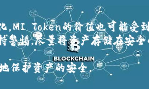 jiaotiMI Token是否为冷钱包？详细解读与分析/jiaoti
冷钱包, MI Token, 加密货币, 数字资产, 钱包安全/guanjianci

随着加密货币的普及，安全问题日益成为众多投资者关注的焦点。市场上出现了各式各样的钱包，包括热钱包和冷钱包。而MI Token是一个相对较新的概念，它的具体功能和特性还不为许多用户所熟知。特别是在安全性和便捷性之间做出选择时，投资者们常常会考虑使用冷钱包来存储他们的数字资产。本文将深入探讨MI Token的性质，分析其是否可以被视为冷钱包，并讨论相关的安全问题。

什么是冷钱包
冷钱包是指一种离线存储加密货币的方法，与在线的钱包（热钱包）相对。冷钱包将私钥或数字资产存储在没有网络连接的环境中，通常这样的存储方法被认为更安全，因为它能够有效防止黑客攻击和网络安全漏洞的威胁。
常见的冷钱包形式包括硬件钱包（如Trezor、Ledger等），纸钱包以及其他形式的离线存储。由于冷钱包不与网络连接，因此在日常使用中可能不如热钱包方便，但在长期存储和大额资产保护上，冷钱包提供了一种更高的安全保障。

MI Token的定义及特性
MI Token是由小米相关的生态系统（如米家和小米金融）推出的一种数字资产。它的主要目的是为了促进小米生态系统内的交易和互动（如支付、积分兑换等）。然而，MI Token的具体功能还在不断演变中，用户在使用它之前需要详细了解其相关概念与背景。
MI Token的特性主要体现在其流通性、使用便捷性和关联的小米生态产品上。这使得它在某种程度上与传统冷钱包的功能大相径庭，因为MI Token更倾向于用作日常交易而非长期安全存储。

MI Token与冷钱包之间的关系
在分析MI Token是否可以被视作冷钱包时，我们需要考虑几个关键点：存储方式、网络安全性以及用户的需求。首先，MI Token本身并不提供直接的冷钱包功能。用户不能仅通过MI Token本身来实现离线存储加密货币的目的。
其次，MI Token通常是在热钱包中使用，也就是一个在线钱包，用户在日常交易中需要连接互联网。因此，从安全性角度来看，MI Token的使用并不符合冷钱包的定义。对于那些希望将资产长期存储且不受网络威胁的投资者，冷钱包是更理想的选择。

如何安全地存储MI Token
尽管MI Token的本质并不属于冷钱包的范畴，但用户依然可以通过一些办法来提升其存储安全。例如：使用持有私钥的热钱包、加密平台存储和定期备份。加强账户安全，开启双因素验证，并确保使用强密码非常重要。
此外，用户还可以将MI Token兑换成稳定币或其他加密货币，然后存入冷钱包。这种方法可以让投资者在保证安全的同时，把握市场机会。

常见问题解答

1. MI Token的安全性如何？
关于MI Token的安全性，不同的用户会有不同的体验。一般来说，其安全性很大程度上依赖于用户选择的存储方式。使用原生的小米钱包，而非其他第三方平台，可以最大化MI Token的安全性。同时，用户还需要定期更新密码，避免开通不必要的功能。常规的网络安全建议，如使用抗病毒软件，遵循这些建议，能在一定程度上降低风险。
使用热钱包时，用户应了解平台的安全策略，确认其是否提供冷存储来保护大部分资产。在长期存储MI Token时，将其转换为其他资产并存储在冷钱包中，无疑是一种更安全的做法。

2. 如何转移MI Token至硬件钱包？
将MI Token转移至硬件钱包的步骤通常包括几项。首先，需要确认你的硬件钱包是否支持MI Token。接着，连接硬件钱包至电脑，下载并安装相关软件。打开软件后，生成接收地址，并在现有钱包中发起转移操作，输入接收地址和转账金额，确认后即可完成转账。
建议用户在转账过程中多次核对接收地址的正确性，避免因输入错误而造成资产损失。转账完成后，一定要在硬件钱包中查看到账信息，以确保资产安全。

3. MI Token的市场前景怎样？
MI Token的市场前景与小米的整体发展战略密切相关。随着小米生态系统逐渐完善和扩张，MI Token可能会在某种程度上受益。小米近年来不断推出智能硬件产品，用户对平台的依赖性在增强。这为MI Token作为交易媒介的推广提供了机会。
然而，市场竞争激烈，其他数字资产的崛起也可能对MI Token造成影响。了解市场动态，跟踪小米的策略，将有助于投资者做出更理性的判断。

4. MI Token与比特币等主流数字货币的对比
MI Token与比特币等主流数字货币的对比主要体现在用途和安全性上。比特币作为一种去中心化的资产，具有悠久的历史和广泛的接受度，而MI Token则更像是为了特定生态系统内的交易而设立。基于此，用户在选择投资哪种数字资产时，应深入了解两者的不同之处。
比特币在市场中的地位稳定，可以视作一种价值储存手段，而MI Token更适合于日常消费和交易。整体而言，两者的投资回报及风险均有所不同，用户应根据自己的需求做出选择。

5. 使用MI Token需要注意哪些风险？
在使用MI Token的过程中，用户需要警惕若干风险。首先，由于小米产品大多是国内市场主导，国际市场接受度较低，因此MI Token的流通性受到限制。此外，随着小米的市场策略变化，MI Token的价值也可能受到市场变动的影响。
其次，当平台出现故障或受到攻击时，用户的资产也可能面临风险。例如，若热钱包平台遭受黑客攻击，用户储存在其中的MI Token可能会被盗取。因此，用户在使用MI Token时需保持警惕，尽量将资产存储在安全的地方，并考虑使用冷钱包。

总结来说，MI Token并不属于冷钱包的范畴，虽然其使用上较为便捷，但用户在操作过程中仍需注意安全风险。选择适合自己的存储方式，结合冷钱包和热钱包的使用，方能最大限度地保护资产的安全。