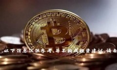 由于内容涉及潜在的金融交易及虚拟货币,以下