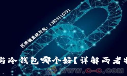 区块链热钱包与冷钱包哪个好?详解两者特点及使用场景
