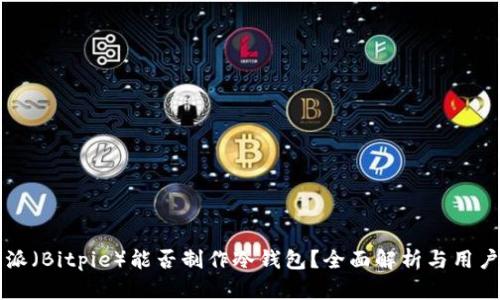 比特派(Bitpie)能否制作冷钱包?全面解析与用户指南