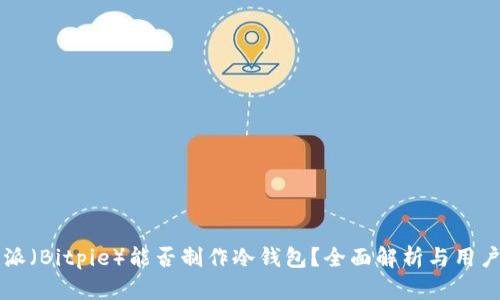 比特派(Bitpie)能否制作冷钱包?全面解析与用户指南