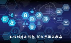 如何创建冷钱包:详细步骤与指南