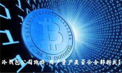 冷钱包公司跑路,用户资产是否会全部损失?