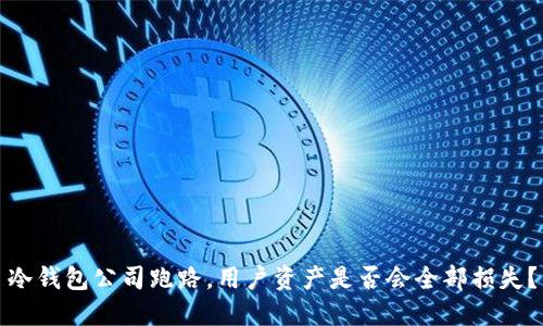 冷钱包公司跑路，用户资产是否会全部损失？
