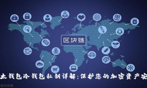 比太钱包冷钱包私钥详解:保护您的加密资产安全