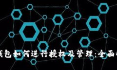冷钱包如何进行授权及管理:全面解析