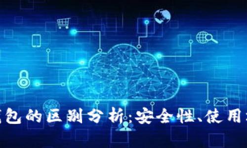 硬件钱包与冷钱包的区别分析：安全性、使用场景及功能对比