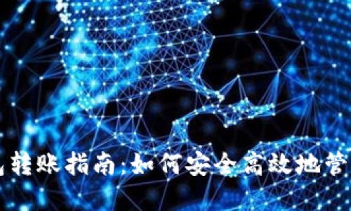 token.im冷钱包转账指南:如何安全高效地管理您的数字资产