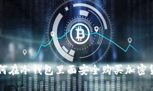 如何在冷钱包里面安全购买加密货币