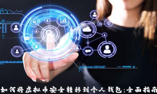 如何将虚拟币安全转移到个人钱包:全面指南