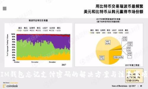 IM钱包忘记支付密码的解决方案与注意事项