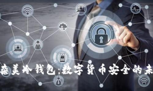 探秘复杂美冷钱包:数字货币安全的未来之选