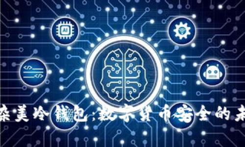 探秘复杂美冷钱包:数字货币安全的未来之选