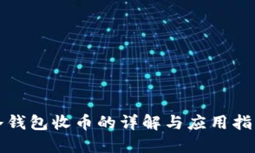 冷钱包收币的详解与应用指南