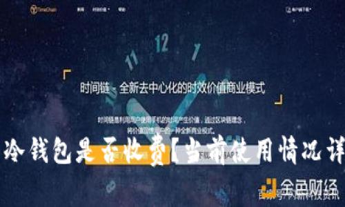 转冷钱包是否收费?当前使用情况详解