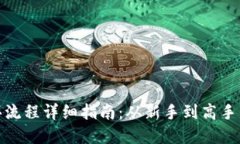 数字货币购买流程详细指南:从新手到高手的全
